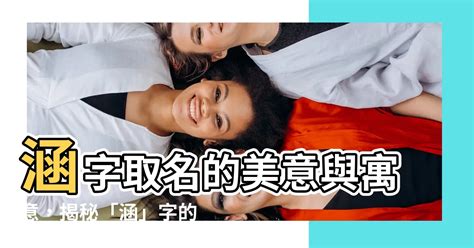 涵意思名字|涵